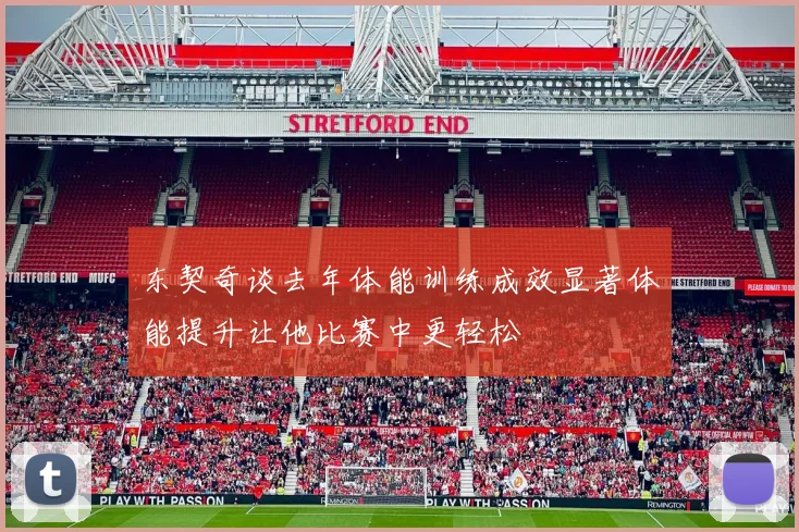 东契奇谈去年体能训练成效显著体能提升让他比赛中更轻松