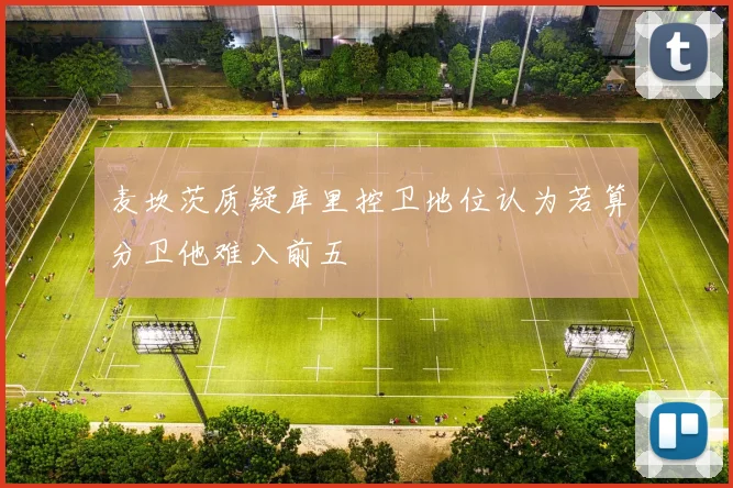 麦坎茨质疑库里控卫地位认为若算分卫他难入前五