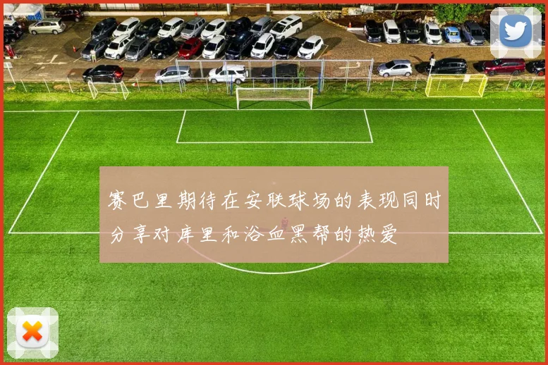 赛巴里期待在安联球场的表现同时分享对库里和浴血黑帮的热爱