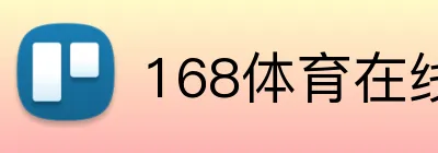 168体育在线登陆官网 logo